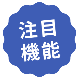 注目機能