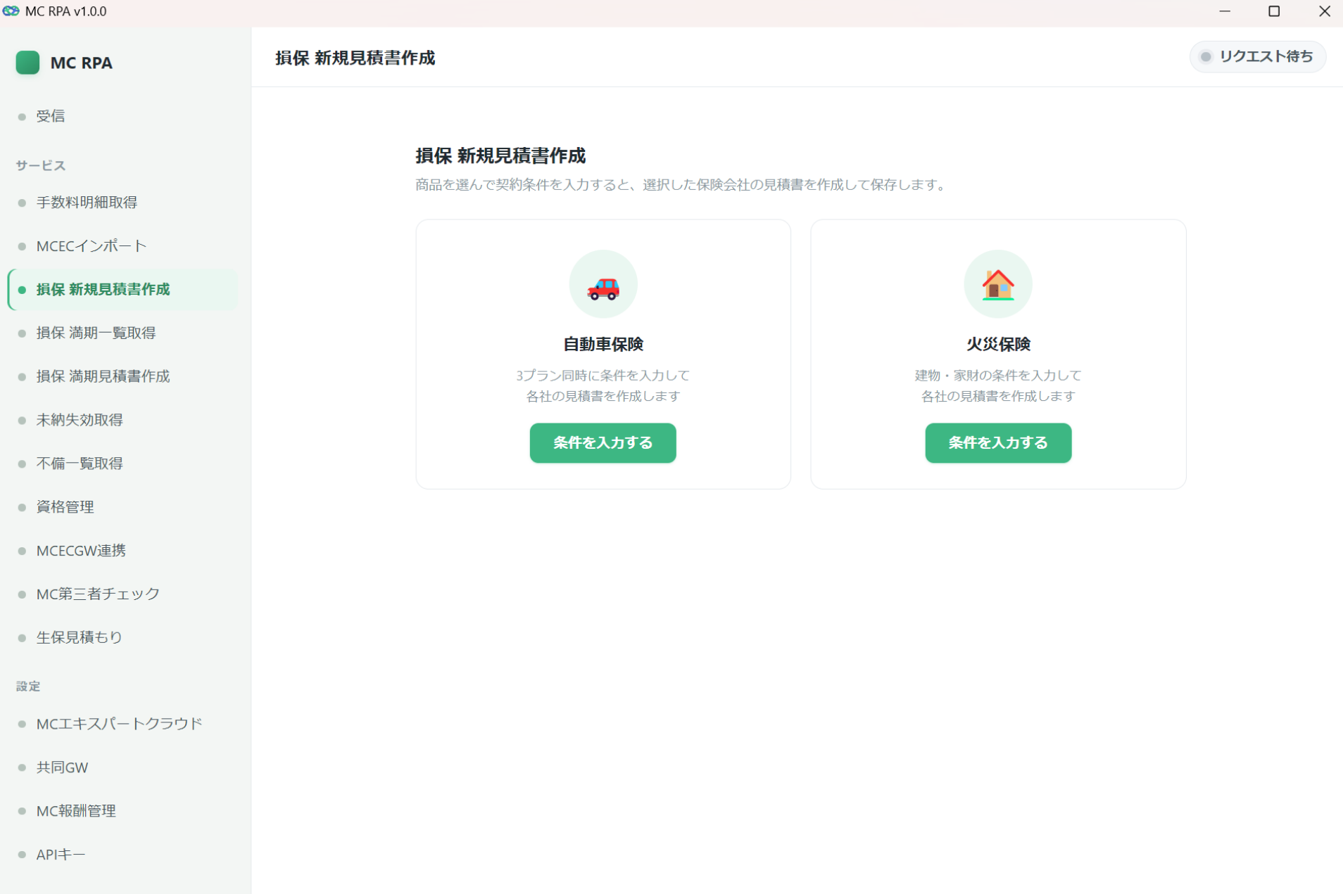 見積もり自動作成アプリの画面。損保 新規見積書作成で自動車保険と火災保険を選択する画面。