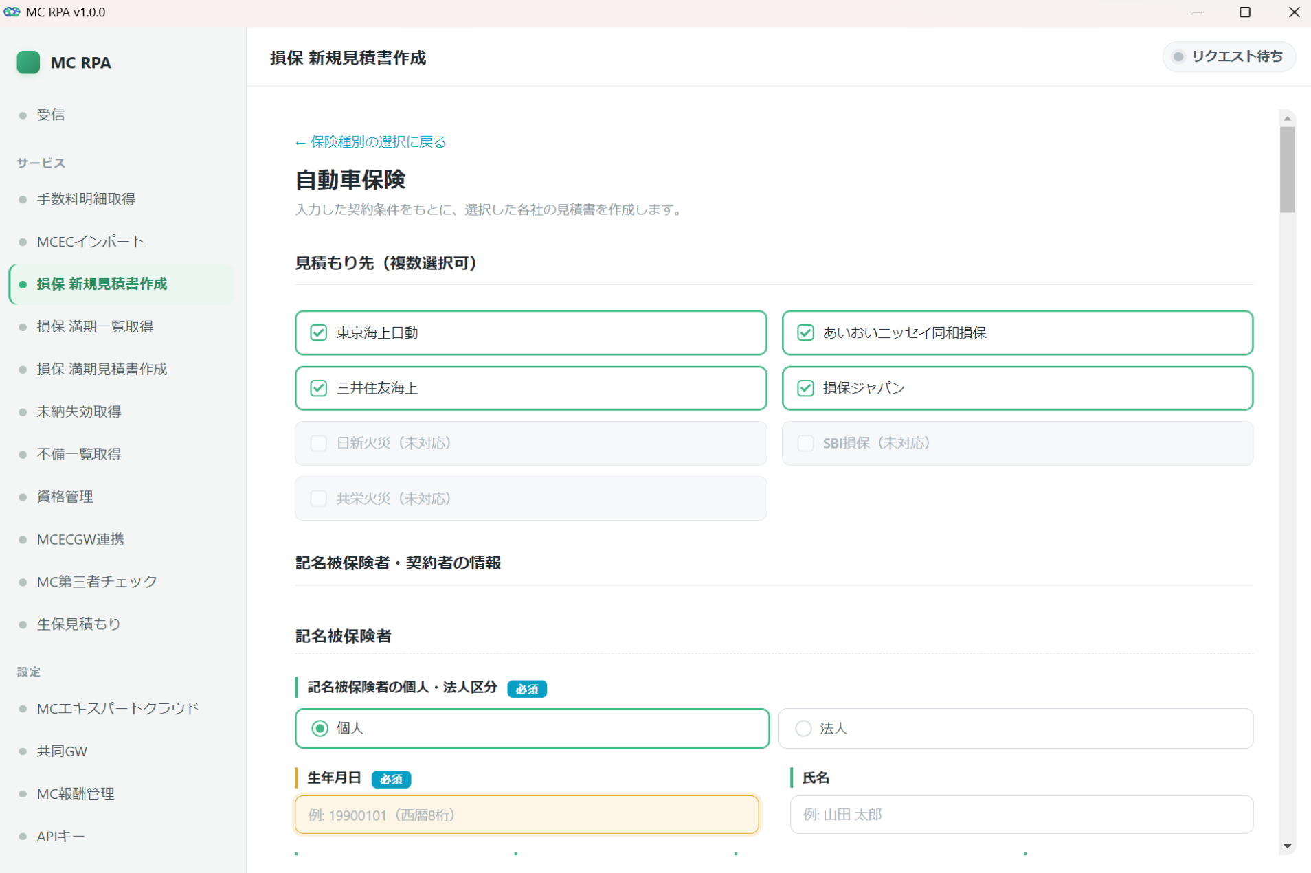 見積もり自動作成アプリの画面。見積もり先の保険会社を複数選択し、記名被保険者・契約者の情報を入力する画面。