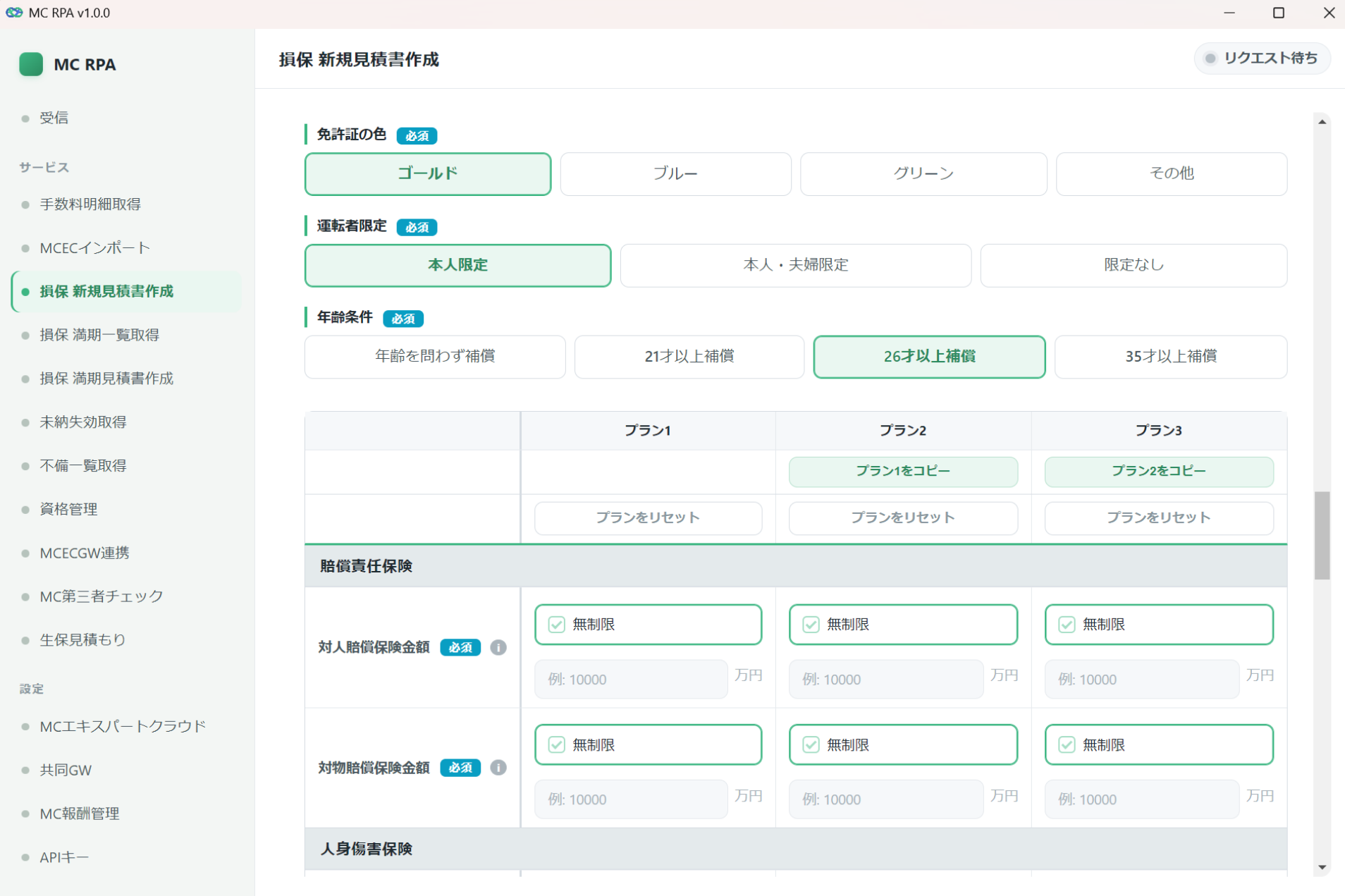 見積もり自動作成アプリの画面。免許証の色・運転者限定・年齢条件と、プラン1〜3の補償内容をまとめて入力する画面。